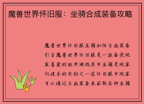 魔兽世界怀旧服：坐骑合成装备攻略