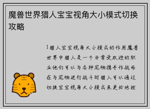 魔兽世界猎人宝宝视角大小模式切换攻略