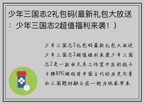 少年三国志2礼包码(最新礼包大放送：少年三国志2超值福利来袭！)