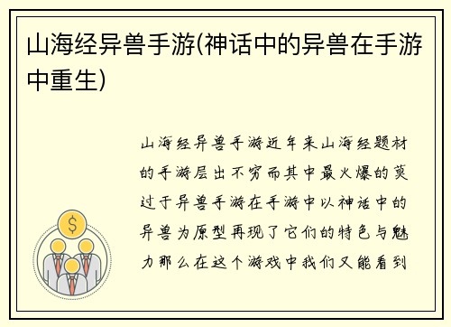 山海经异兽手游(神话中的异兽在手游中重生)