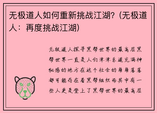 无极道人如何重新挑战江湖？(无极道人：再度挑战江湖)