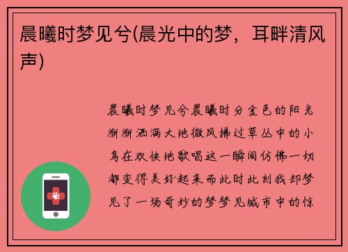 晨曦时梦见兮(晨光中的梦，耳畔清风声)