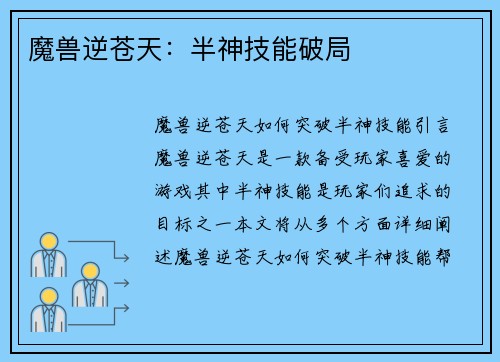 魔兽逆苍天：半神技能破局