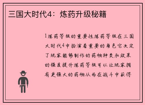 三国大时代4：炼药升级秘籍