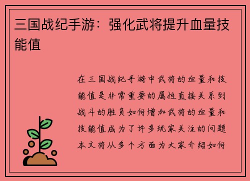 三国战纪手游：强化武将提升血量技能值